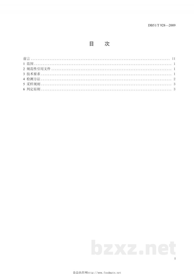 DB51/T 928-2009无公害川贝母产地环境条件 DB51/T 928-2009无公害川贝母产地环境条件