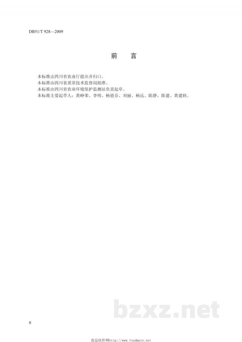 DB51/T 928-2009无公害川贝母产地环境条件 DB51/T 928-2009无公害川贝母产地环境条件
