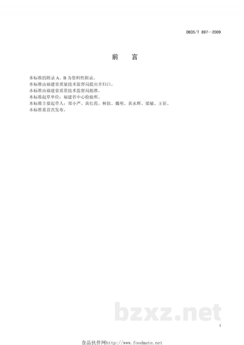 DB35/T 897-2009食品中碱性橙、碱性嫩黄O和碱性桃红T含量的测定 DB35/T 897-2009食品中碱性橙、碱性嫩黄O和碱性桃红T含量的测定