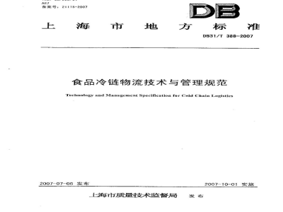 DB31/T 388-2007食品冷链物流技术与规范