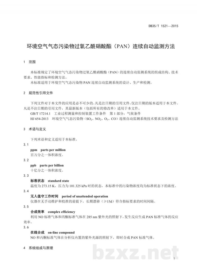 DB35/T 1521-2015环境空气气态污染物过氧乙酰硝酸酯（PAN）连续自动监测方法