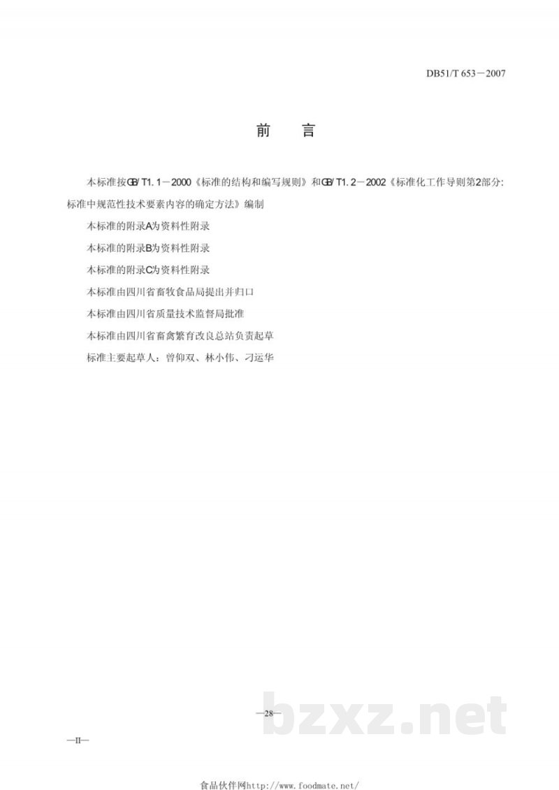 DB51/T 653-2007猪人工授精技术操作规程 DB51/T 653-2007猪人工授精技术操作规程