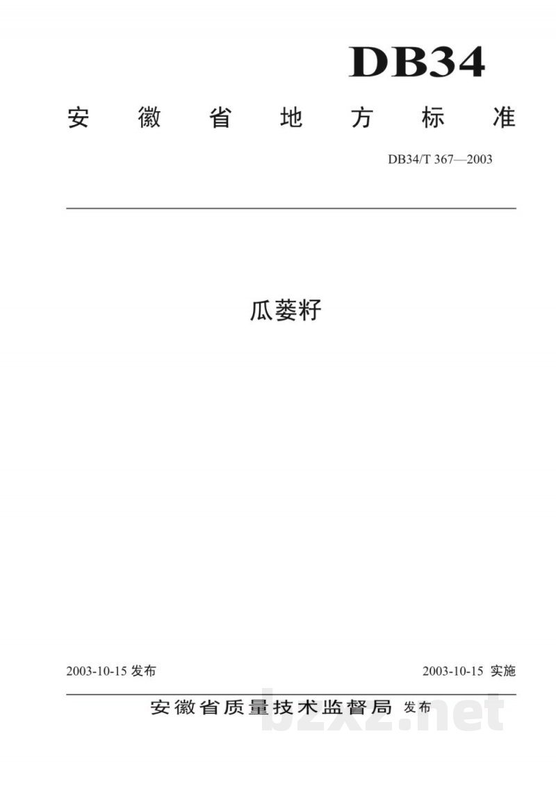 DB34/T 367-2003瓜蒌籽 DB34/T 367-2003瓜蒌籽