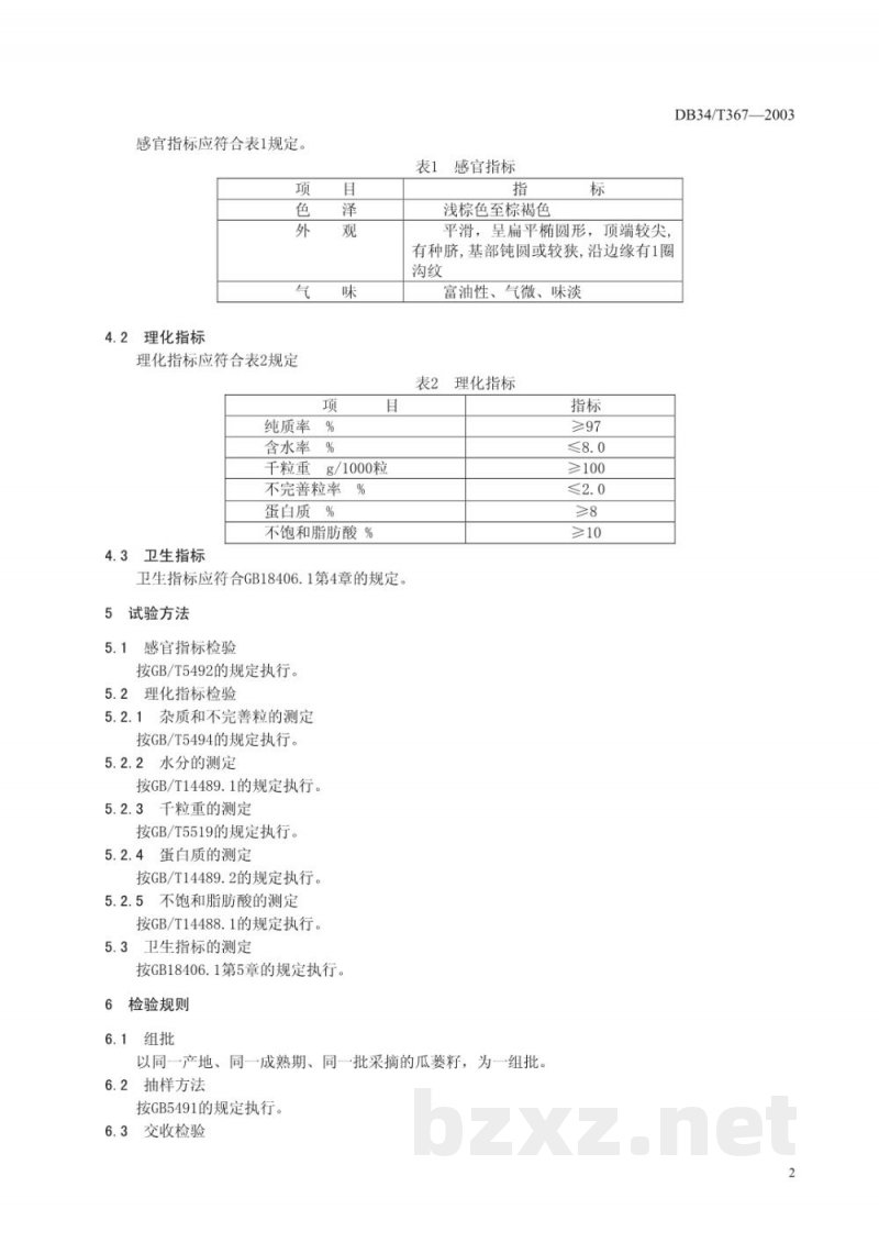 DB34/T 367-2003瓜蒌籽 DB34/T 367-2003瓜蒌籽