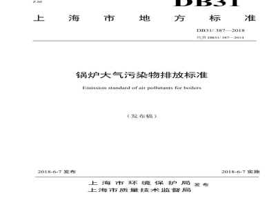 DB31/ 387-2018锅炉大气污染物排放标准