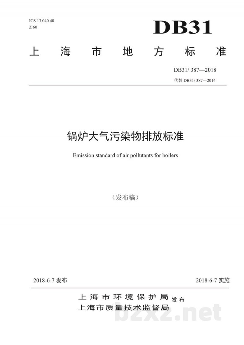 DB31/ 387-2018锅炉大气污染物排放标准 DB31/ 387-2018锅炉大气污染物排放标准