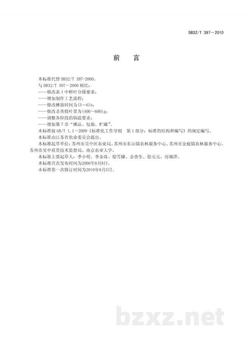 DB32/T 397-2010洞庭山碧螺春茶采制技术 DB32/T 397-2010洞庭山碧螺春茶采制技术