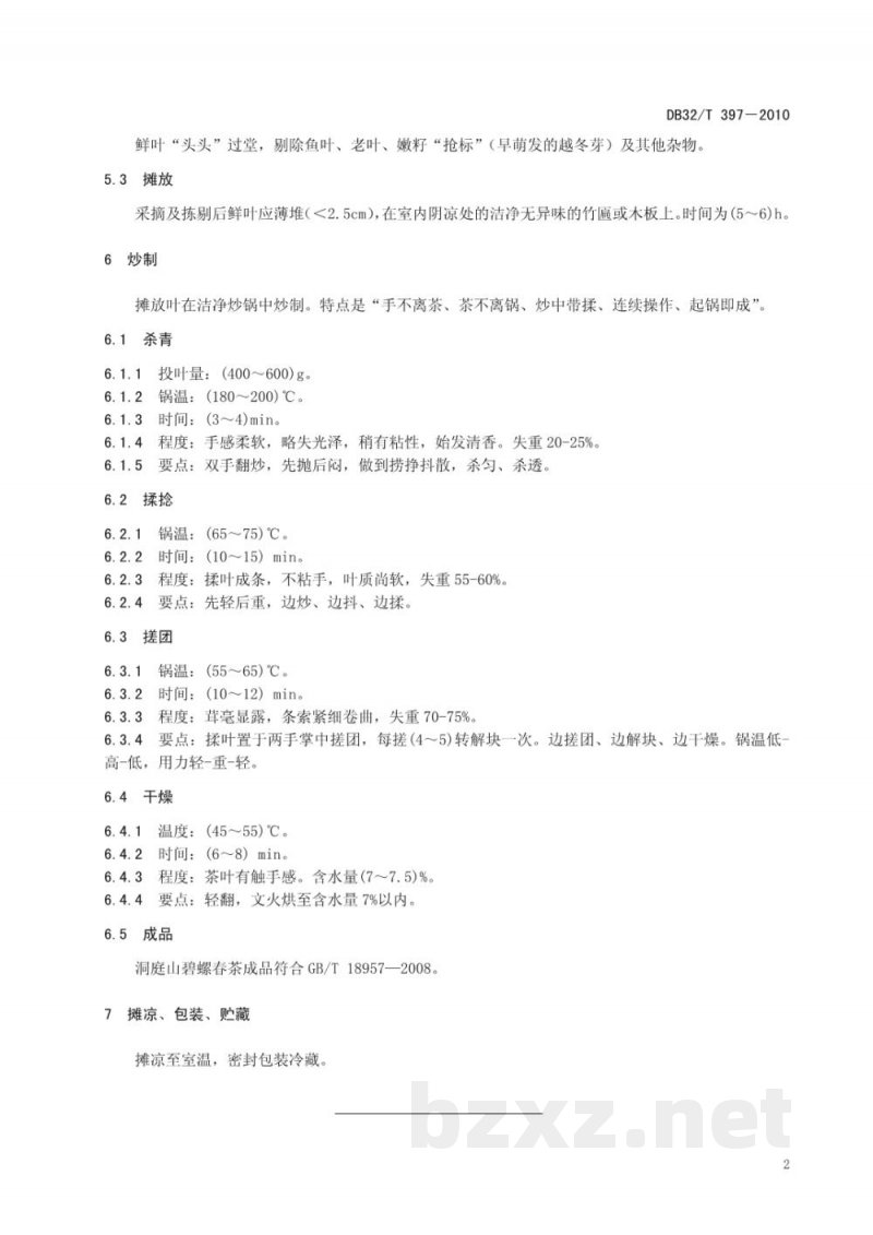 DB32/T 397-2010洞庭山碧螺春茶采制技术 DB32/T 397-2010洞庭山碧螺春茶采制技术