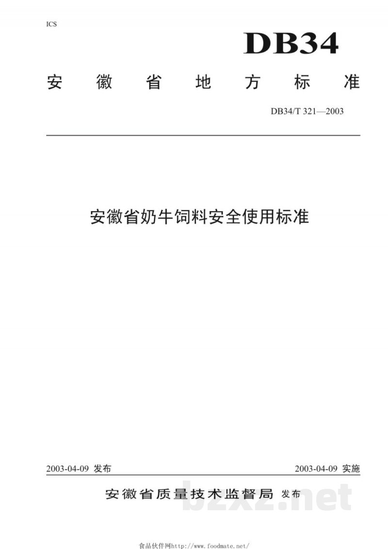 DB34/T 321-2003安徽省奶牛饲料安全使用标准 DB34/T 321-2003安徽省奶牛饲料安全使用标准