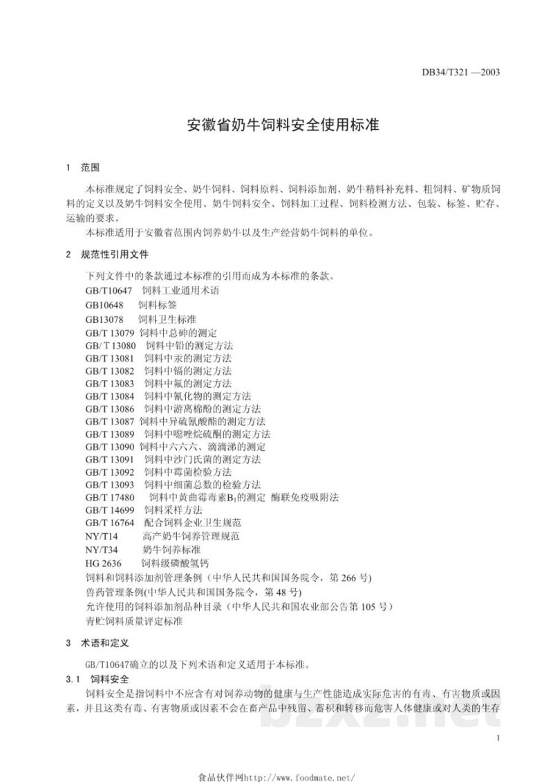 DB34/T 321-2003安徽省奶牛饲料安全使用标准 DB34/T 321-2003安徽省奶牛饲料安全使用标准