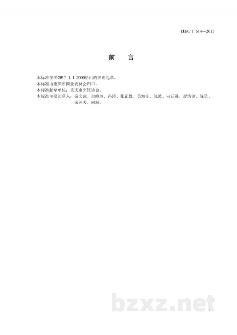 DB50/T 614-2015渝菜 椒盐茄饼烹饪技术规范 DB50/T 614-2015渝菜 椒盐茄饼烹饪技术规范
