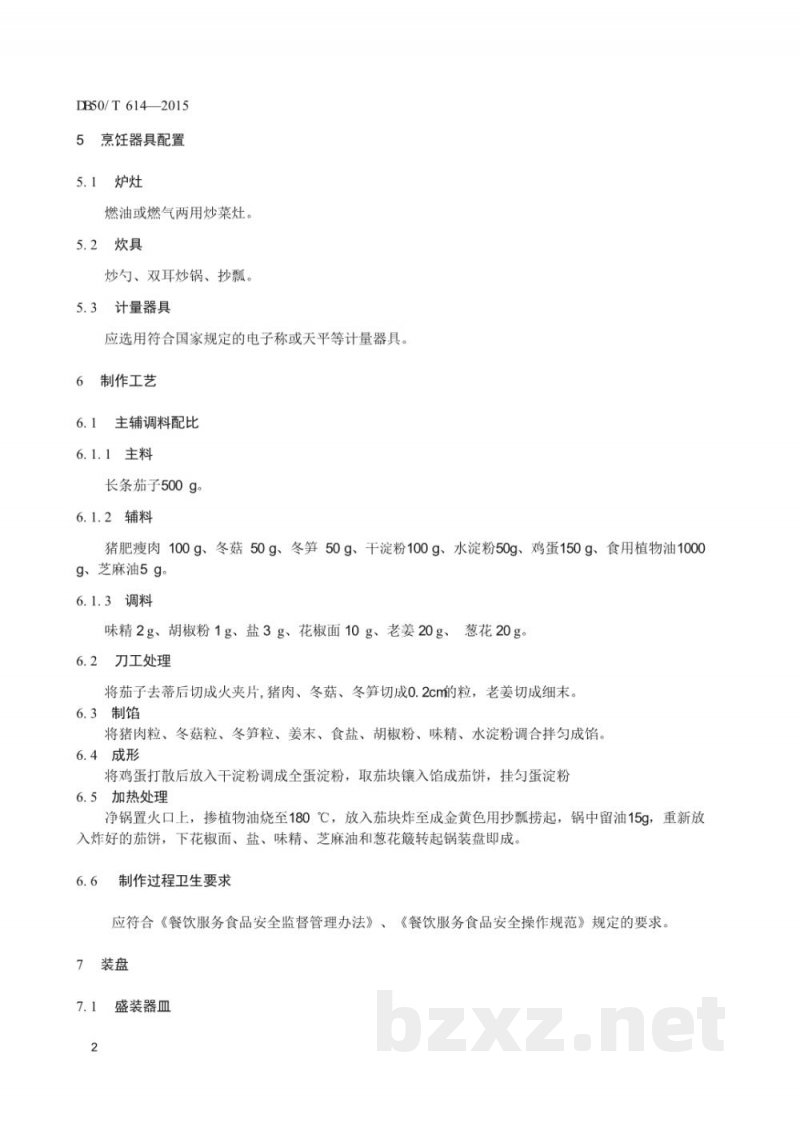 DB50/T 614-2015渝菜 椒盐茄饼烹饪技术规范 DB50/T 614-2015渝菜 椒盐茄饼烹饪技术规范