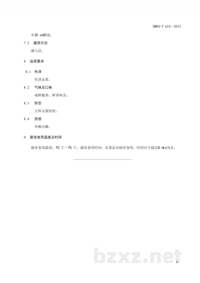 DB50/T 614-2015渝菜 椒盐茄饼烹饪技术规范 DB50/T 614-2015渝菜 椒盐茄饼烹饪技术规范