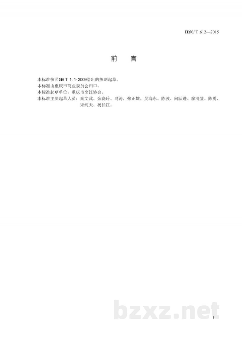 DB50/T 612-2015渝菜 花椒飘香桂鱼烹饪技术规范 DB50/T 612-2015渝菜 花椒飘香桂鱼烹饪技术规范