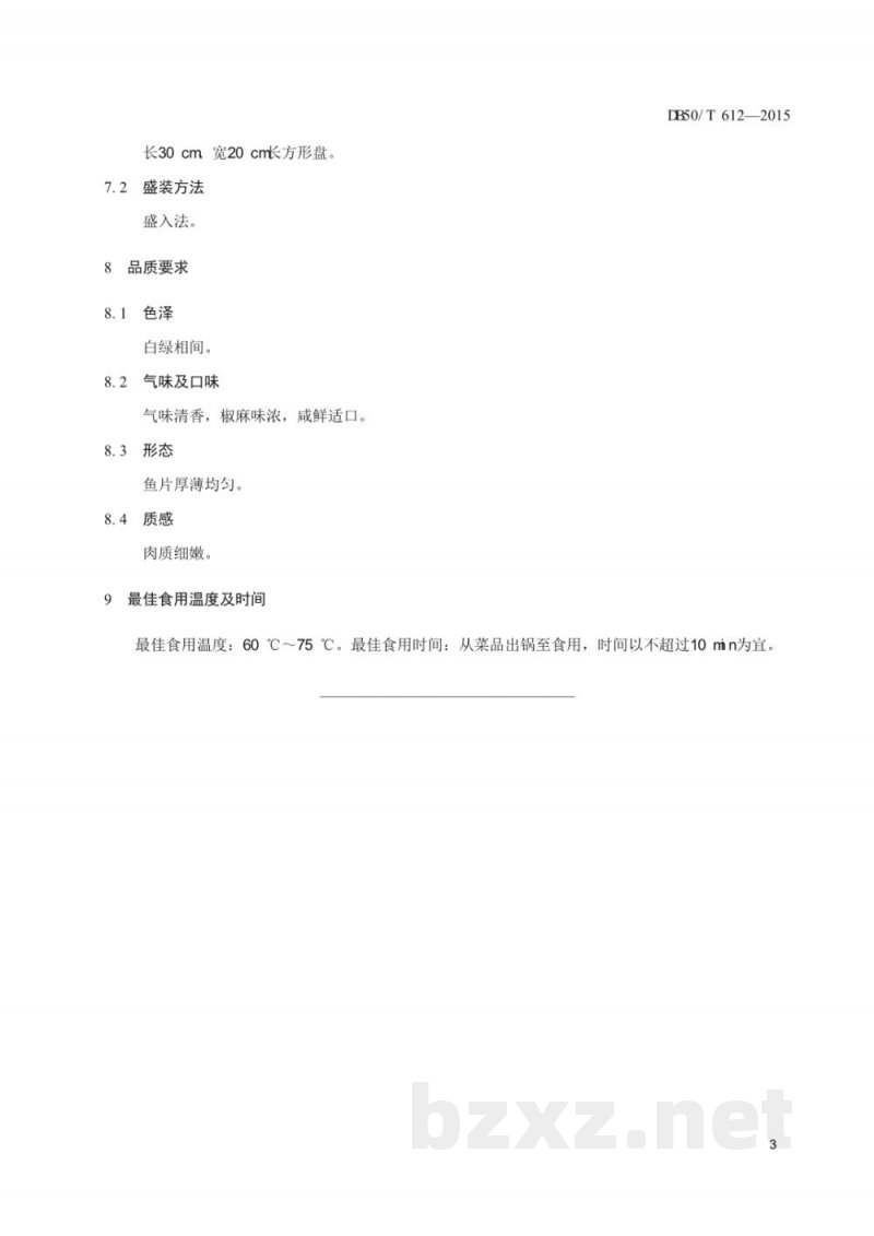 DB50/T 612-2015渝菜 花椒飘香桂鱼烹饪技术规范 DB50/T 612-2015渝菜 花椒飘香桂鱼烹饪技术规范