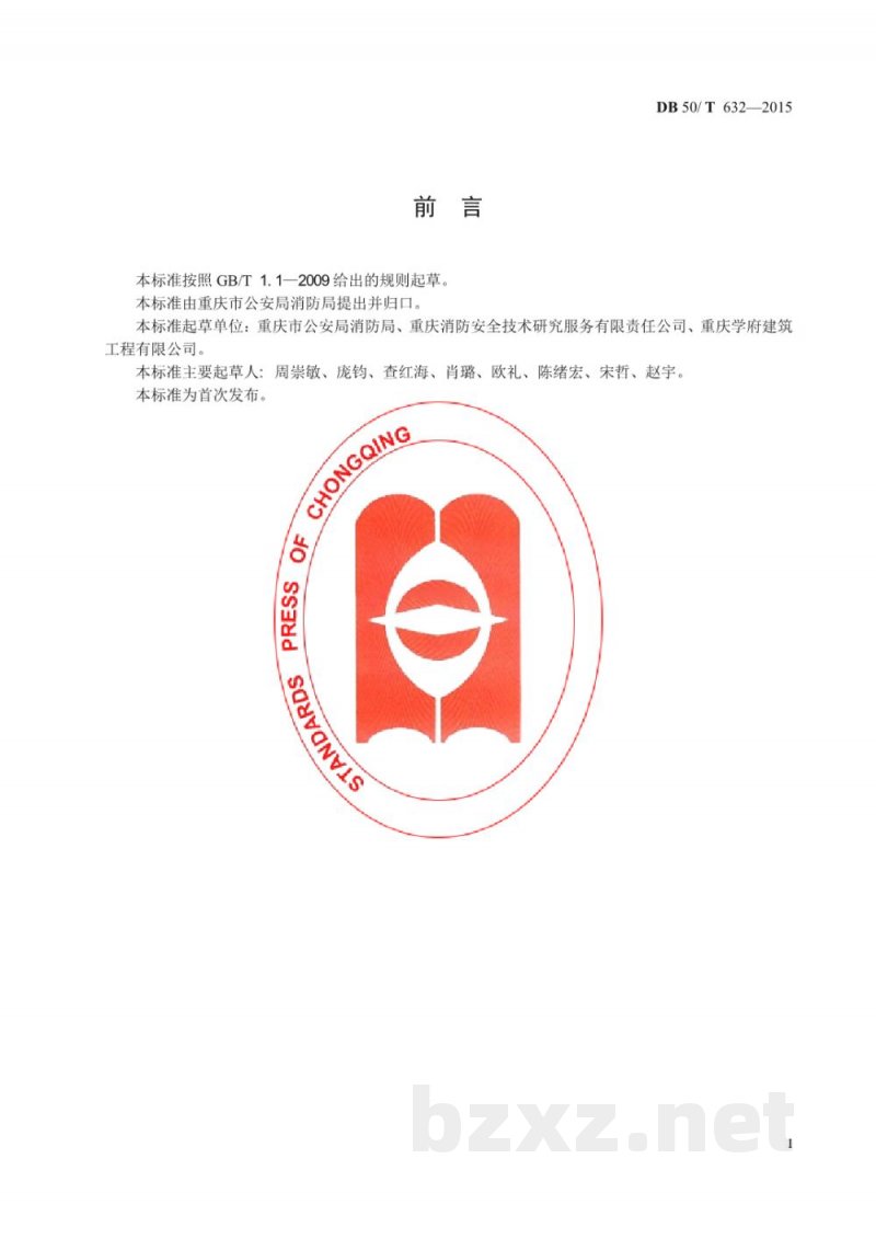 DB50/T 632-2015火灾高危单位消防安全评估规程 DB50/T 632-2015火灾高危单位消防安全评估规程