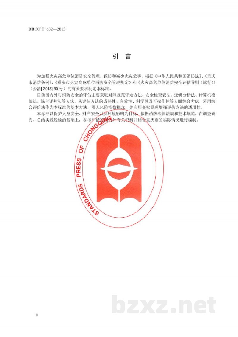 DB50/T 632-2015火灾高危单位消防安全评估规程 DB50/T 632-2015火灾高危单位消防安全评估规程