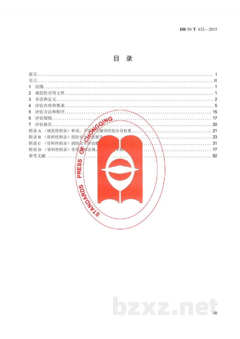 DB50/T 632-2015火灾高危单位消防安全评估规程 DB50/T 632-2015火灾高危单位消防安全评估规程