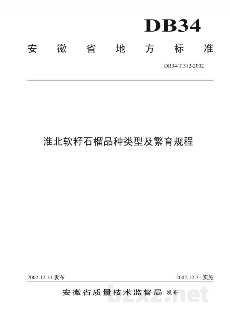 DB34/T 312-2002淮北软籽石榴品种类型及繁育规程