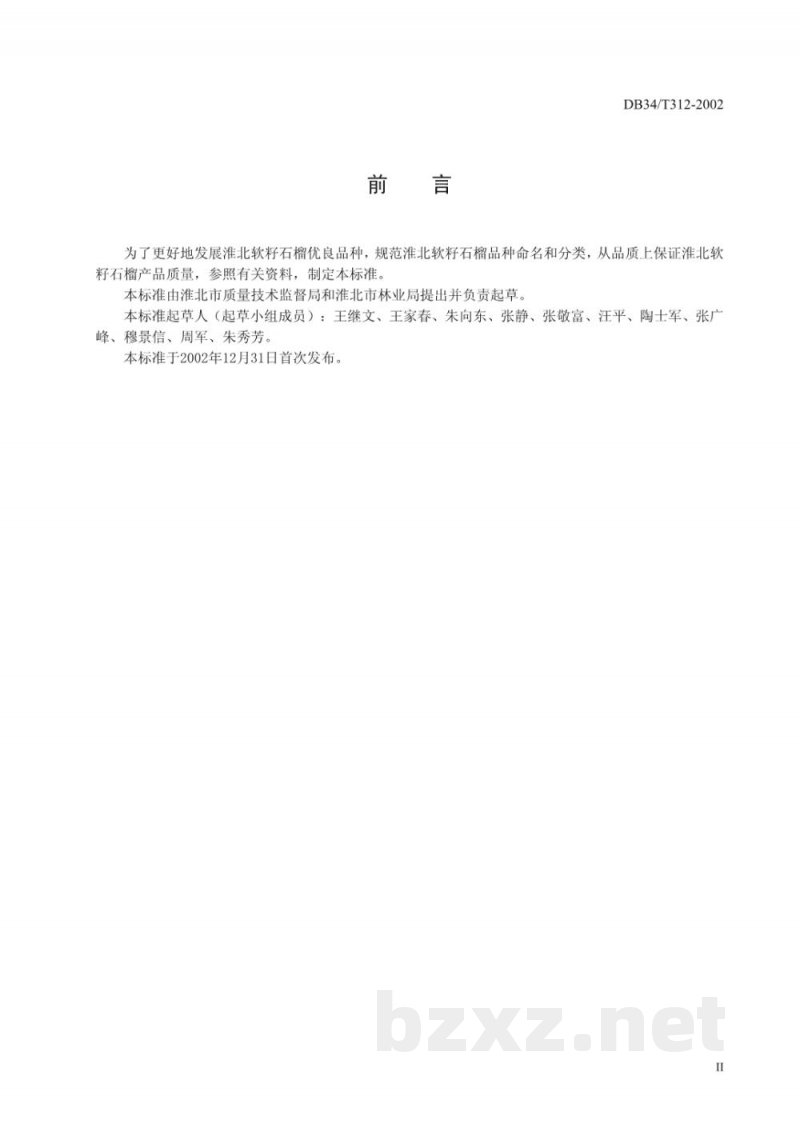 DB34/T 312-2002淮北软籽石榴品种类型及繁育规程