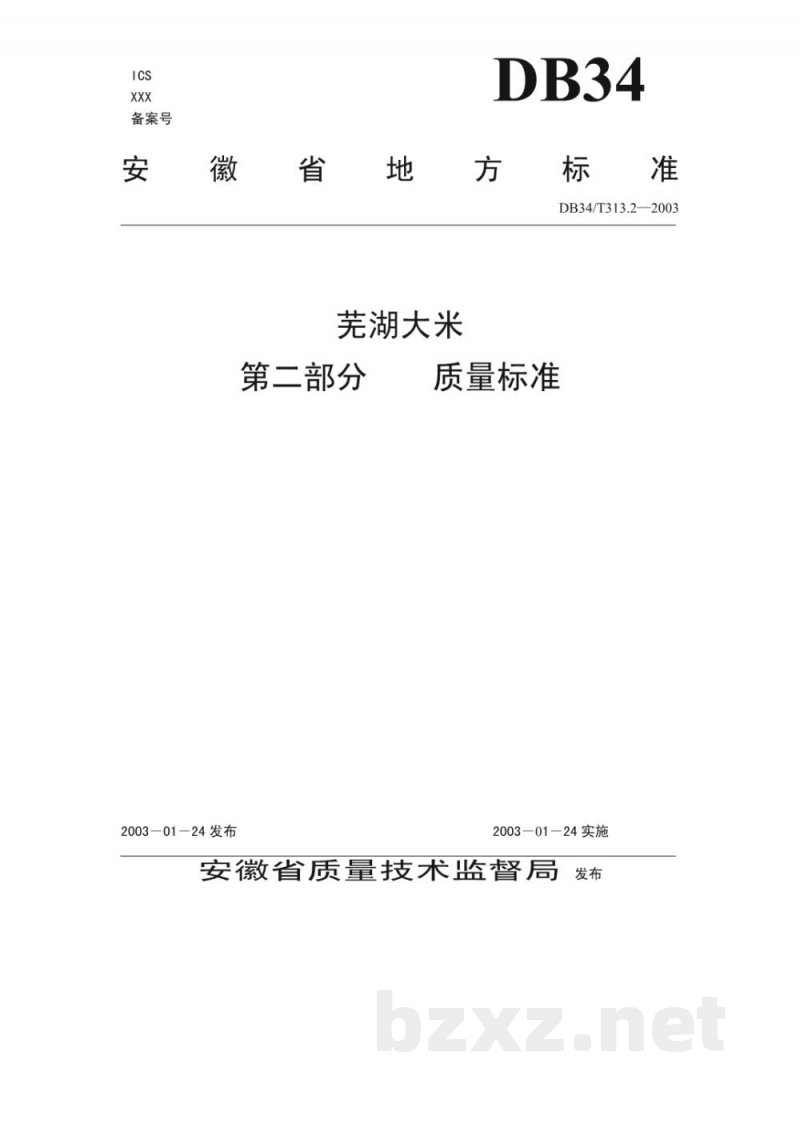 DB34/T 313.2-2003芜湖大米 第2部分：质量标准