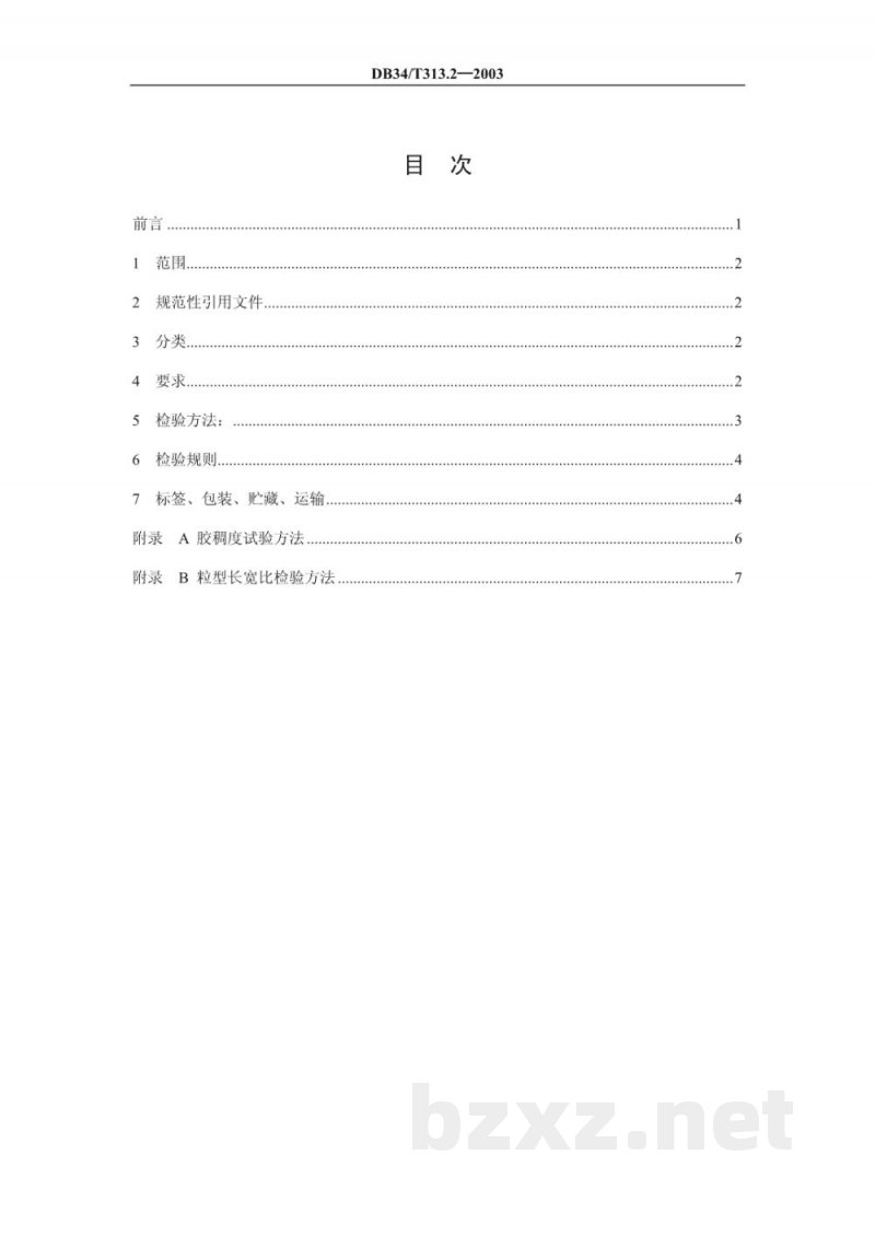 DB34/T 313.2-2003芜湖大米 第2部分：质量标准