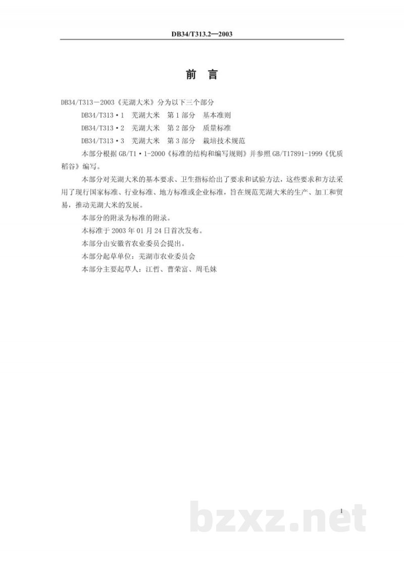 DB34/T 313.2-2003芜湖大米 第2部分：质量标准