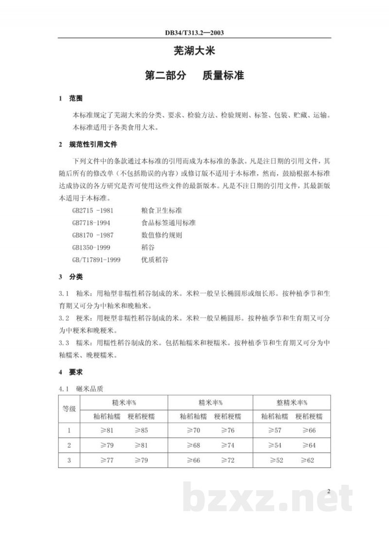 DB34/T 313.2-2003芜湖大米 第2部分：质量标准