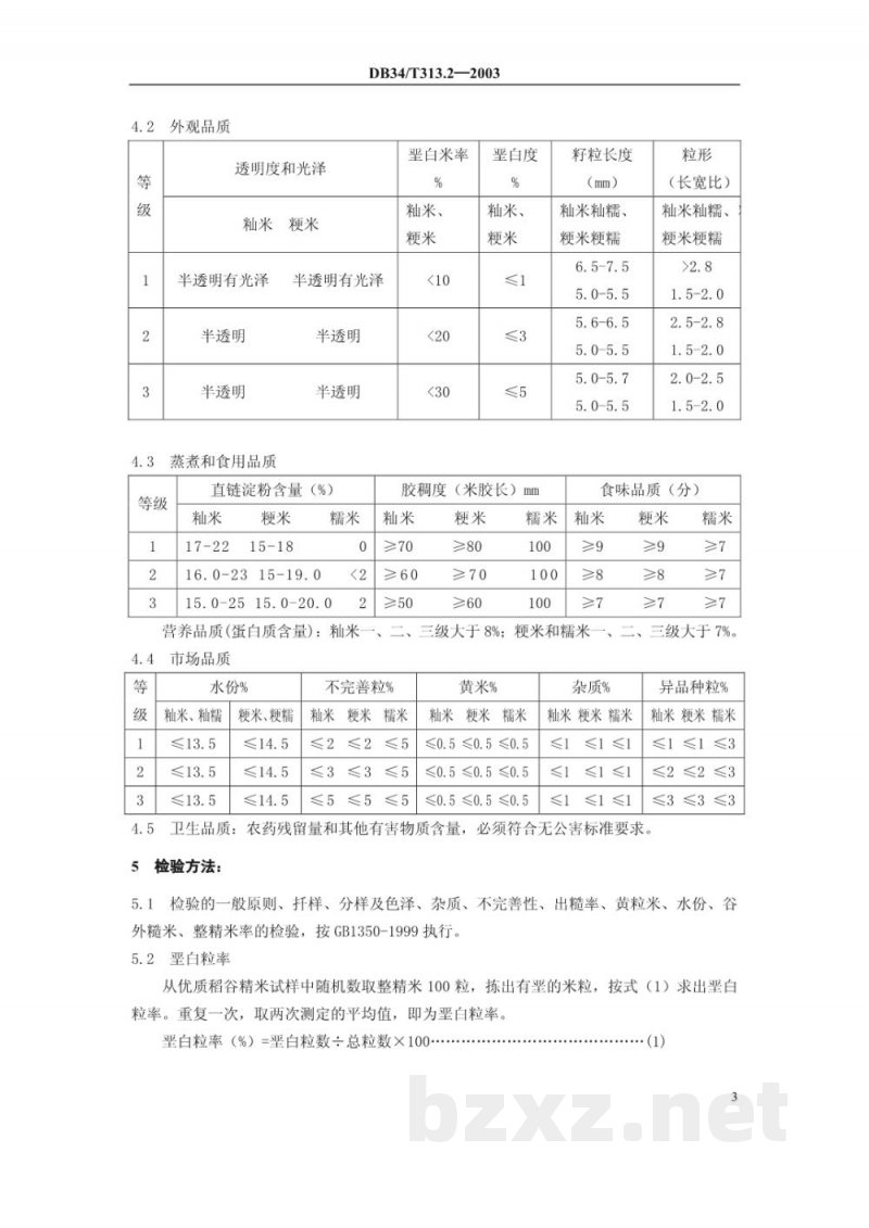 DB34/T 313.2-2003芜湖大米 第2部分：质量标准