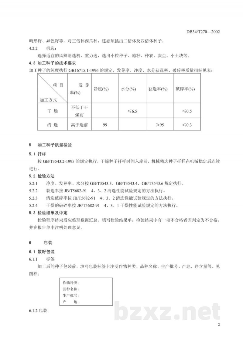 DB34/T 270-2002西瓜杂交种子加工、包装技术规程