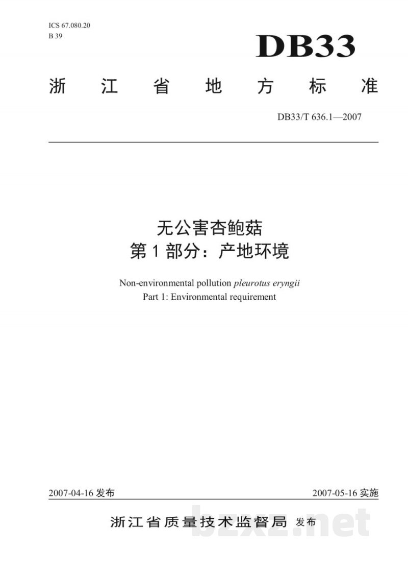 DB33/T 636.1-2007无公害杏鲍菇 第1部分 产地环境 DB33/T 636.1-2007无公害杏鲍菇 第1部分 产地环境