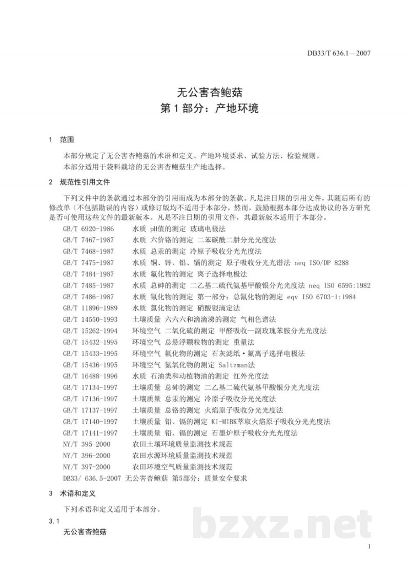 DB33/T 636.1-2007无公害杏鲍菇 第1部分 产地环境 DB33/T 636.1-2007无公害杏鲍菇 第1部分 产地环境