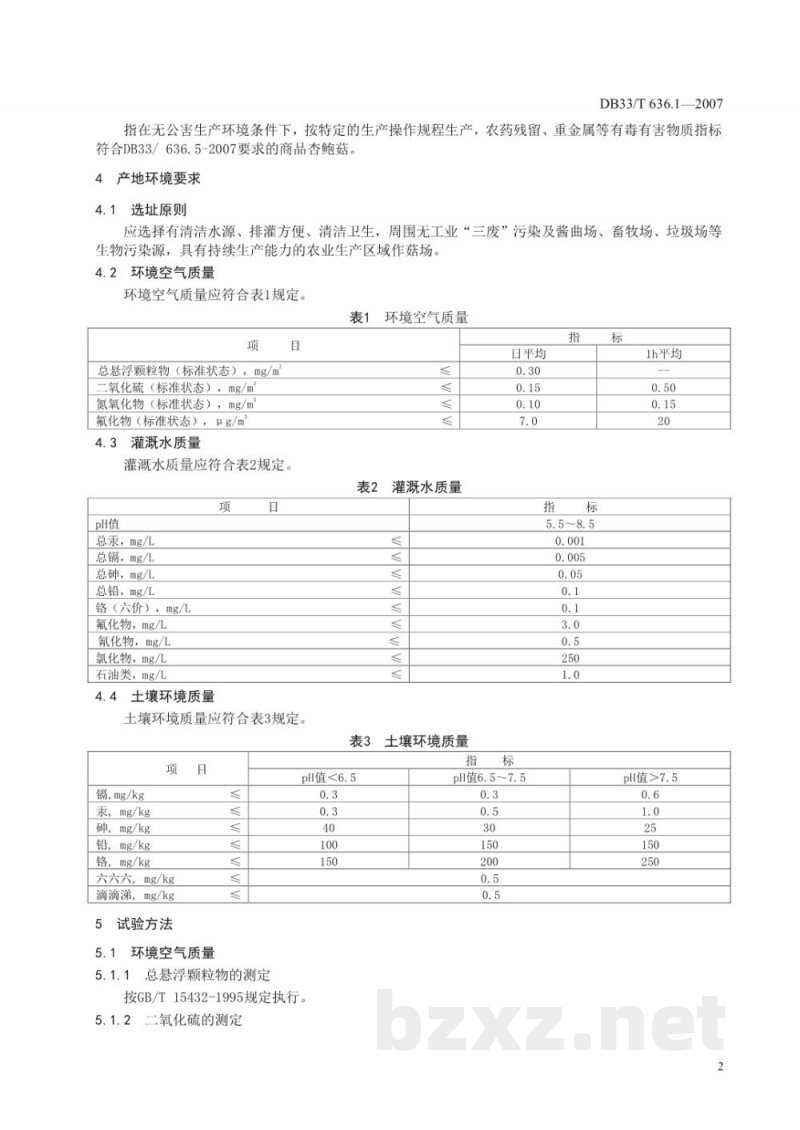 DB33/T 636.1-2007无公害杏鲍菇 第1部分 产地环境 DB33/T 636.1-2007无公害杏鲍菇 第1部分 产地环境