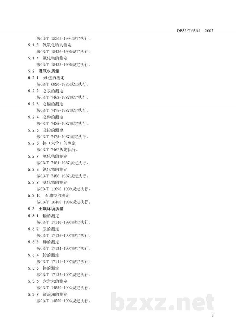 DB33/T 636.1-2007无公害杏鲍菇 第1部分 产地环境 DB33/T 636.1-2007无公害杏鲍菇 第1部分 产地环境