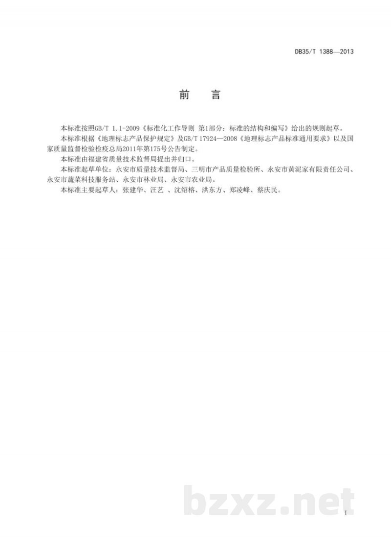 DB35/T 1388-2013地理标志产品 永安金线莲 DB35/T 1388-2013地理标志产品 永安金线莲