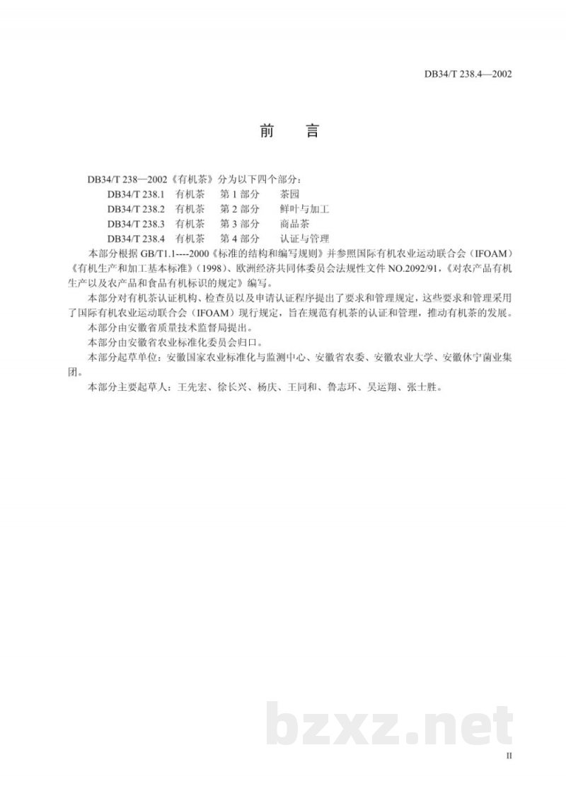 DB34/T 238.4-2002有机茶 第4部分：认证与管理