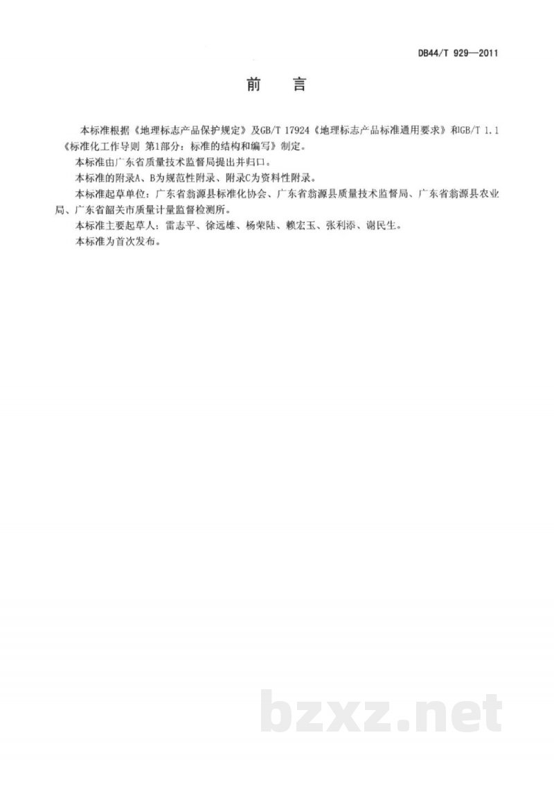 DB44/T 929-2011地理标志产品 九仙桃