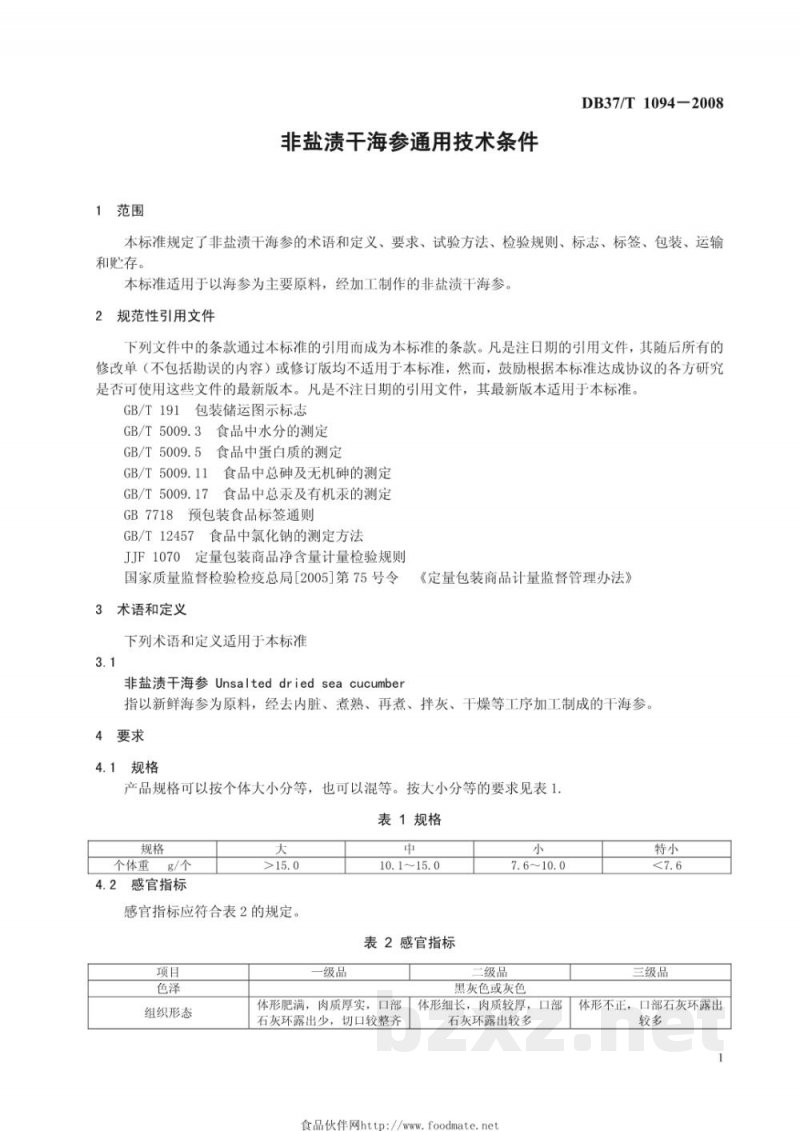 DB37/T 1094-2008非盐渍干海参通用技术条件 DB37/T 1094-2008非盐渍干海参通用技术条件