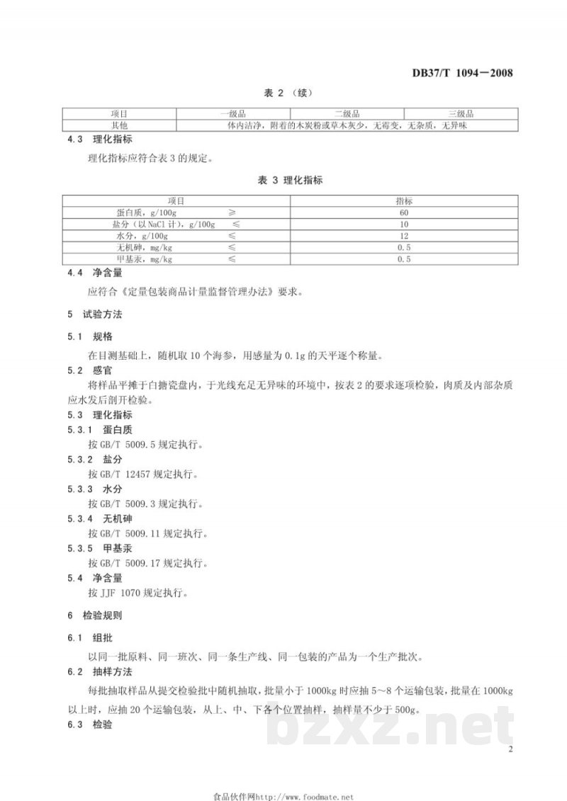 DB37/T 1094-2008非盐渍干海参通用技术条件 DB37/T 1094-2008非盐渍干海参通用技术条件