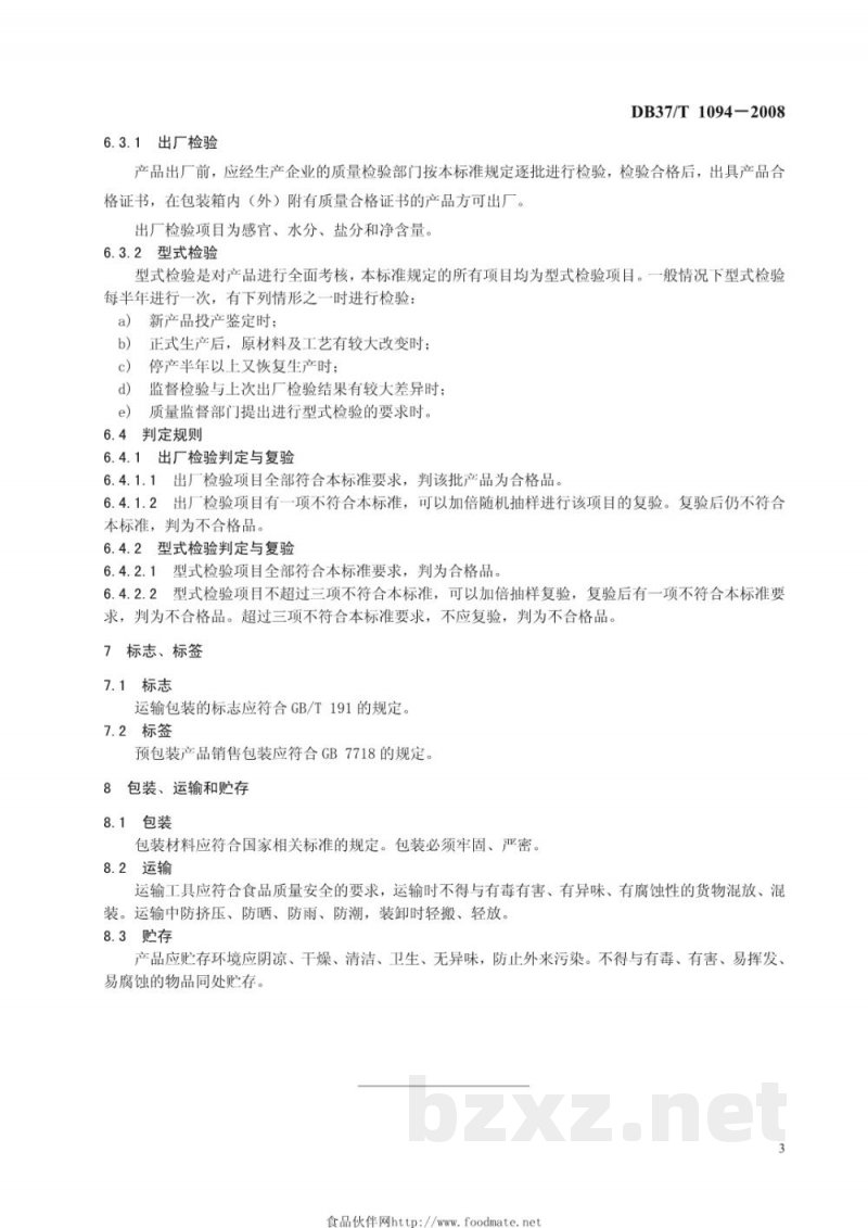 DB37/T 1094-2008非盐渍干海参通用技术条件 DB37/T 1094-2008非盐渍干海参通用技术条件