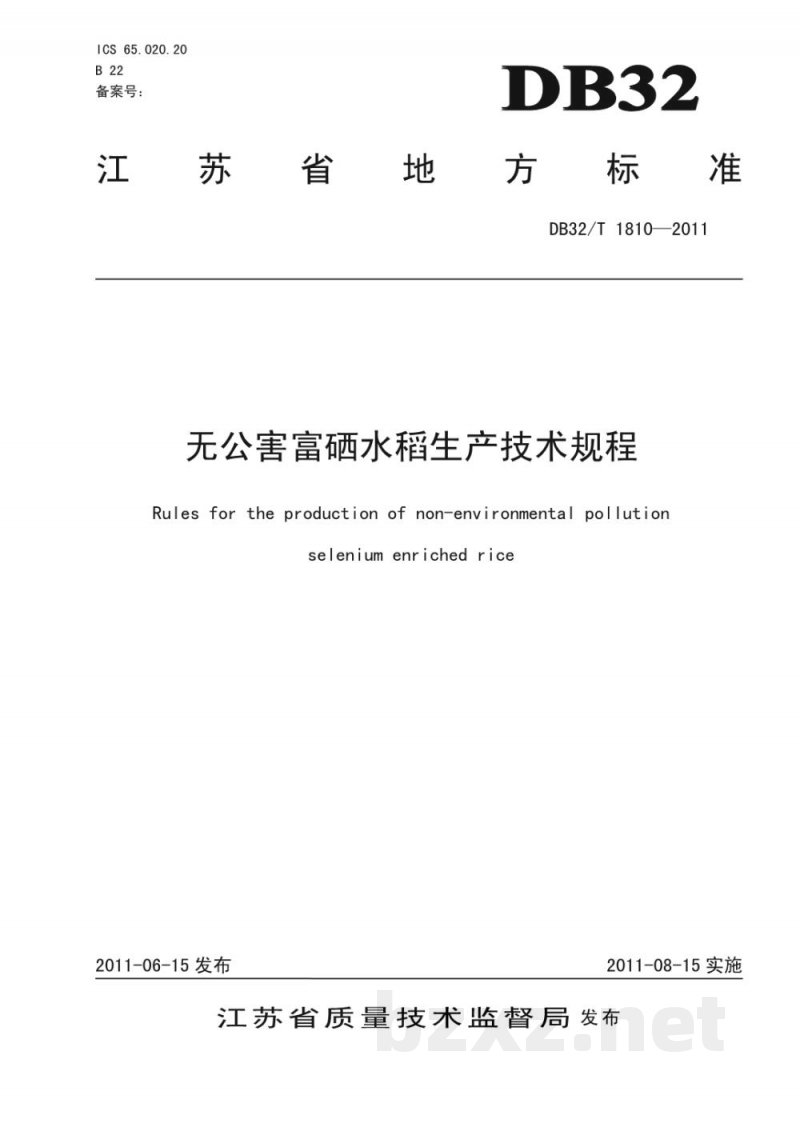 DB32/T 1810-2011无公害富硒水稻生产技术规程 DB32/T 1810-2011无公害富硒水稻生产技术规程