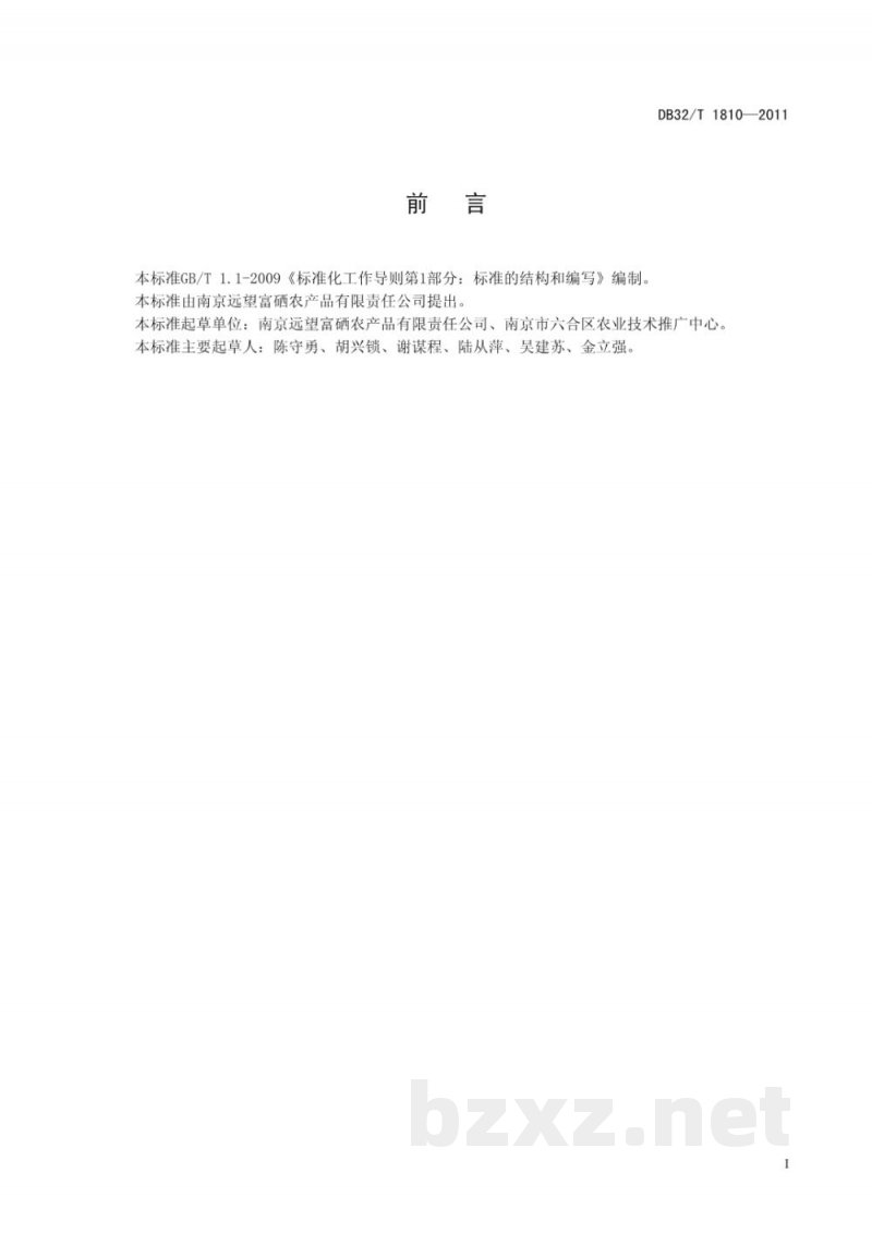 DB32/T 1810-2011无公害富硒水稻生产技术规程 DB32/T 1810-2011无公害富硒水稻生产技术规程