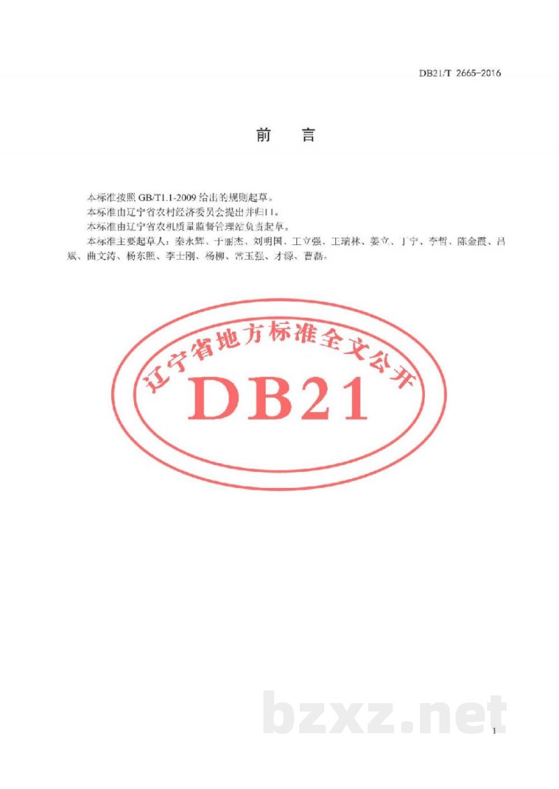 DB21/T 2665-2016青贮玉米收获机械作业技术规程