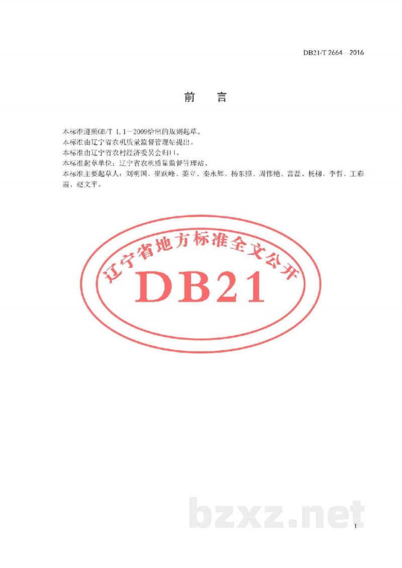 DB21/T 2664-2016牵引式刮板清粪机(鸡舍)作业技术规程 DB21/T 2664-2016牵引式刮板清粪机(鸡舍)作业技术规程