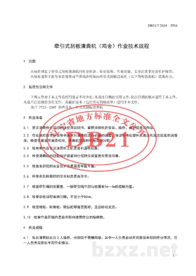 DB21/T 2664-2016牵引式刮板清粪机(鸡舍)作业技术规程 DB21/T 2664-2016牵引式刮板清粪机(鸡舍)作业技术规程