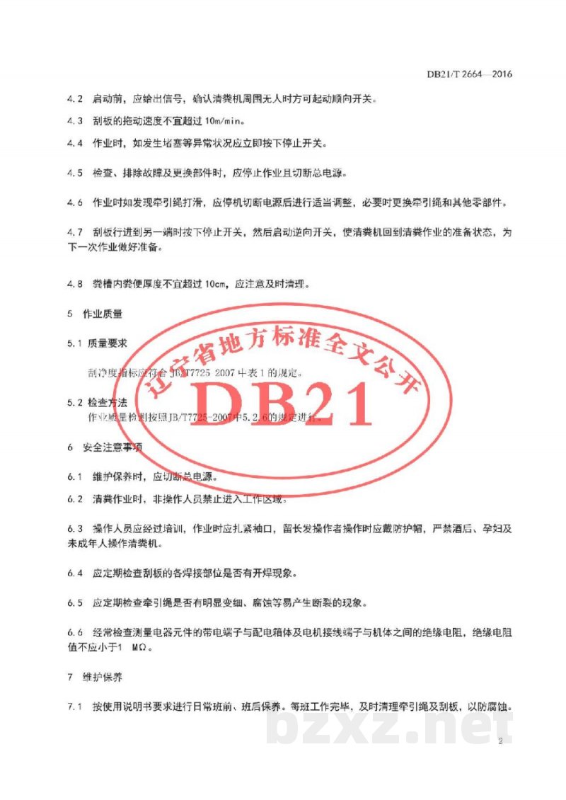 DB21/T 2664-2016牵引式刮板清粪机(鸡舍)作业技术规程 DB21/T 2664-2016牵引式刮板清粪机(鸡舍)作业技术规程