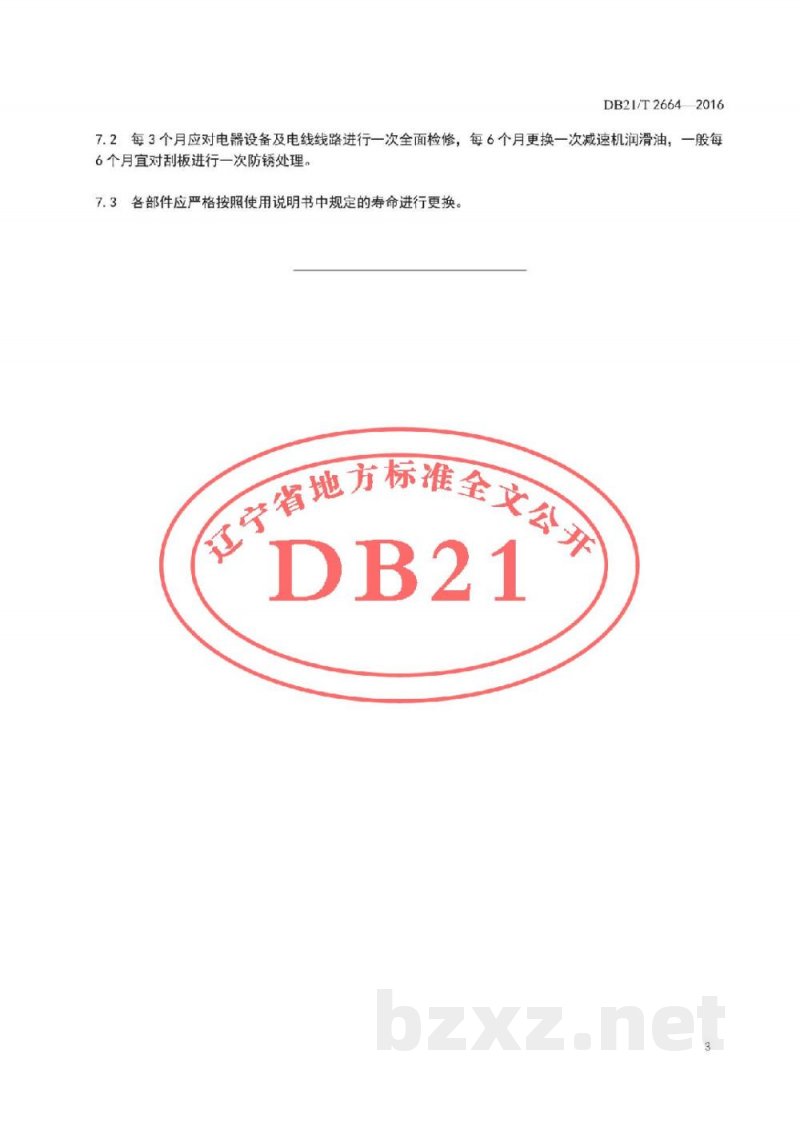 DB21/T 2664-2016牵引式刮板清粪机(鸡舍)作业技术规程 DB21/T 2664-2016牵引式刮板清粪机(鸡舍)作业技术规程