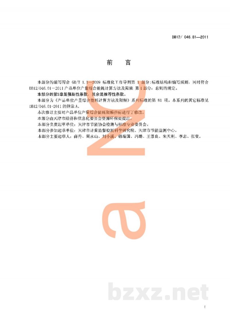 DB12/ 046.81-2011产品单位产量综合能耗计算方法及限额 第81部分: 食用油 DB12/ 046.81-2011产品单位产量综合能耗计算方法及限额 第81部分: 食用油