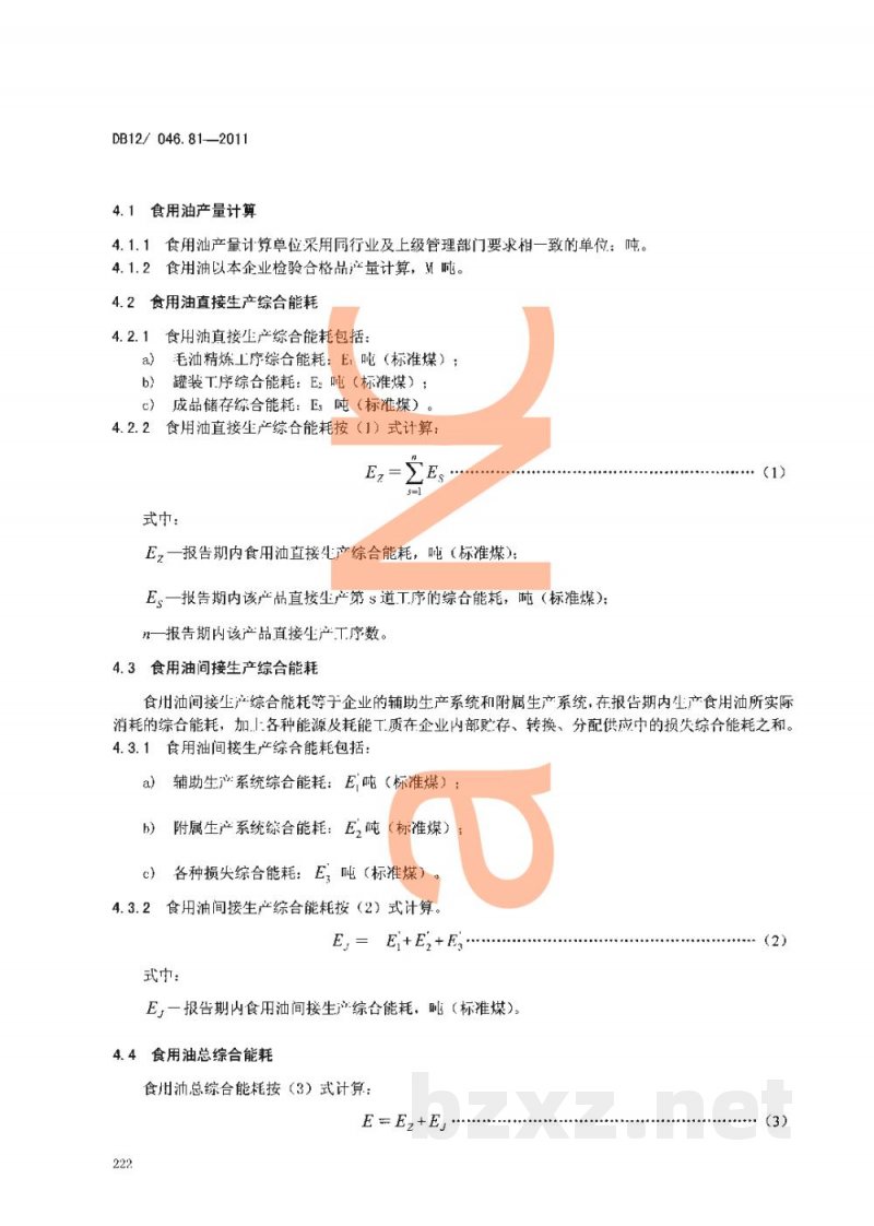 DB12/ 046.81-2011产品单位产量综合能耗计算方法及限额 第81部分: 食用油 DB12/ 046.81-2011产品单位产量综合能耗计算方法及限额 第81部分: 食用油