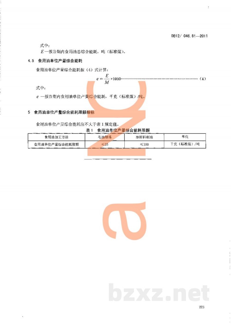 DB12/ 046.81-2011产品单位产量综合能耗计算方法及限额 第81部分: 食用油 DB12/ 046.81-2011产品单位产量综合能耗计算方法及限额 第81部分: 食用油
